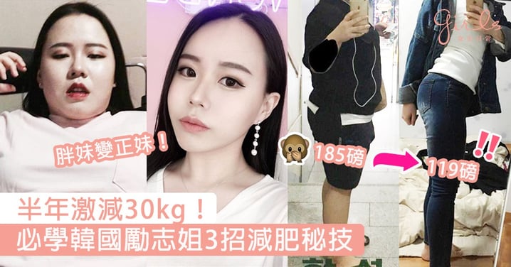 半年激減30kg！必學韓國「勵志姐」3招減肥秘技，肥妹變正妹不是夢！