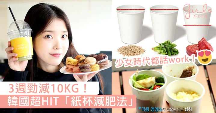 少女時代都話work！韓國超HIT「紙杯減肥法」，用3個紙杯3週勁減10KG！