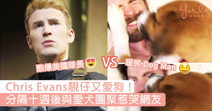 靚仔顧家又愛狗！美國隊長Chris Evans十週後終與愛犬團聚，甜蜜互動惹哭網友！