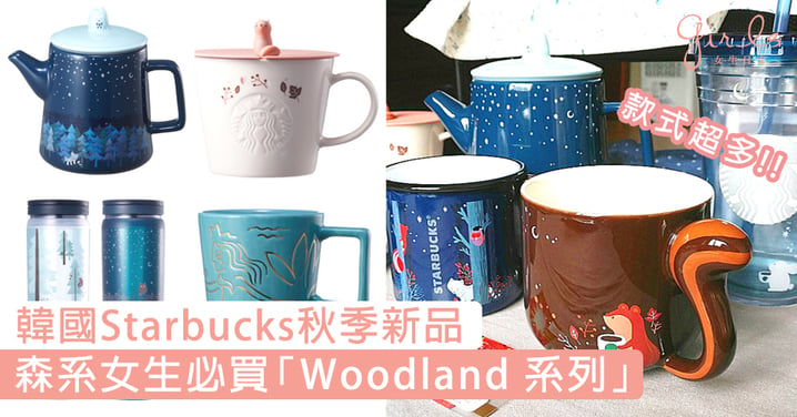 韓國Starbucks秋季新品！森系女生大愛的「Woodland 設計」～小動物圖案超可愛！