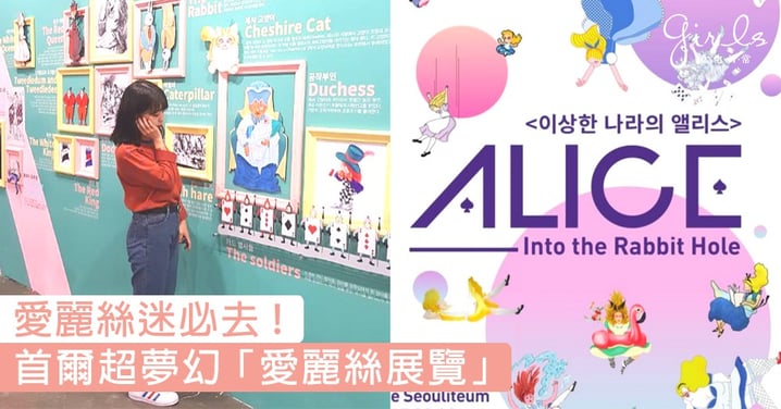 走進夢幻童話！少女必去韓國「愛麗絲展覽」～窺探兔子洞裡的神秘國度！
