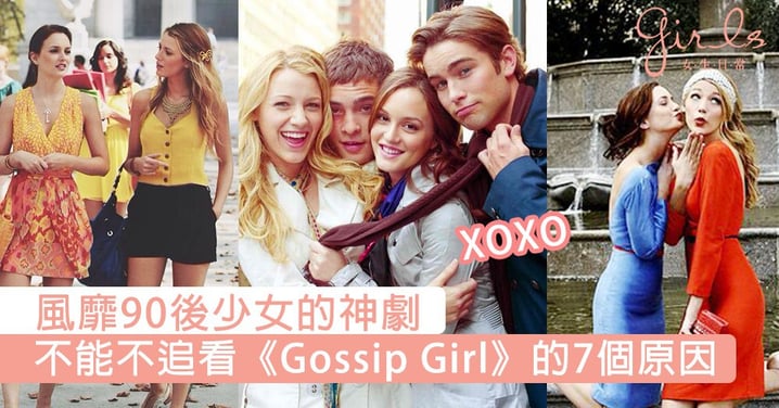 《Gossip Girl》10週年！風靡90後少女的一代神劇，帥男美女演員就是姐追看的理由啊～