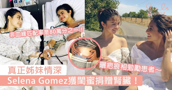 獲閨蜜捐贈腎臟！Selena Gomez接受活腎移植手術治狼瘡症，哩啲先係真正嘅閨蜜情深呀～