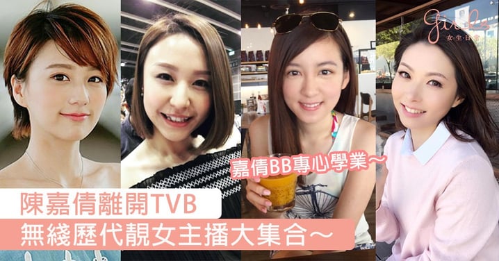 靚女主播又走一個！歷代TVB靚女主播大集合，新一代女主播係童星仲拍過《溏心風暴》～