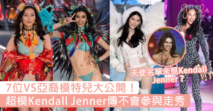 2017維密天使名單出爐！7位入選亞裔模特兒大公開～Gigi Hadid也確認加入，卻未見好姐妹Kendall Jenner？