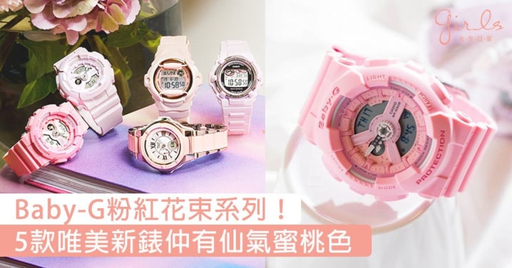 9月新品粉紅Baby-G！一口氣推出5款唯美粉色新錶，另一蜜桃色錶款超有少女心〜