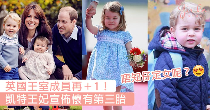 英國皇室再添新成員！凱特王妃懷第三胎，網民：唔知仔定女呢？好期待呀！