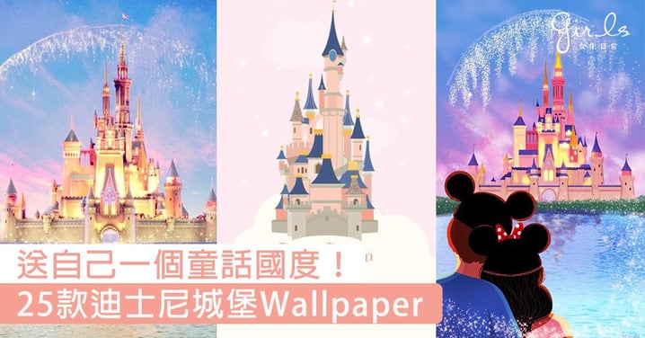 喚醒沉睡已久嘅少女心！25款夢幻迪士尼城堡Wallpaper，送自己一個奇幻童夢國度吧〜