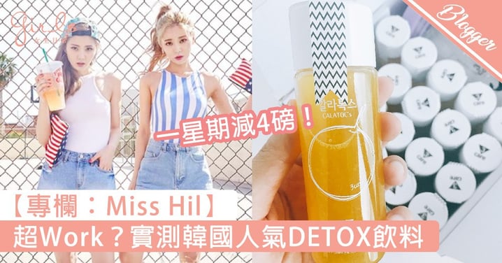 【二十七歲輕熟女減重大計，實測韓國人氣DETOX飲料！】