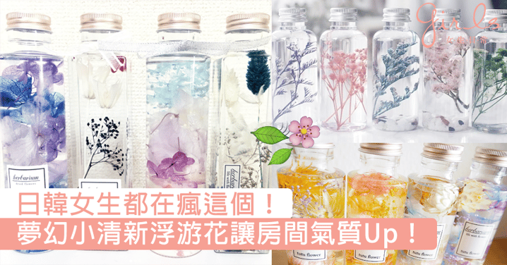 超級夢幻！Herbarium浮游花熱潮由日本紅到韓國，放一瓶就能讓房間氣質秒升100%！