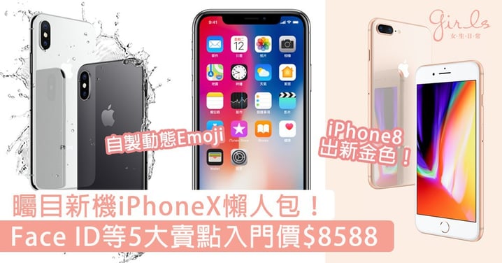 矚目旗艦新機iPhone X！支援無線充電、新設Face ID等5大賣點，入門價HKD$8588！