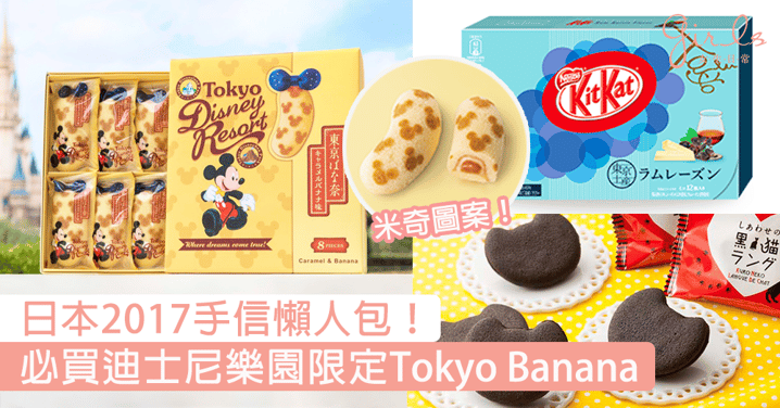 遊日必睇！日本必買手信懶人包，東京迪士尼限定版Tokyo Banana超可愛〜