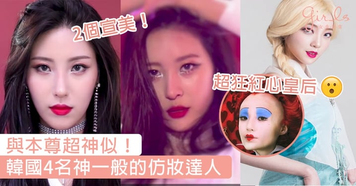 與本尊超神似！4名韓國仿妝達人神一般嘅化妝技術，就連卡通人物都化到！