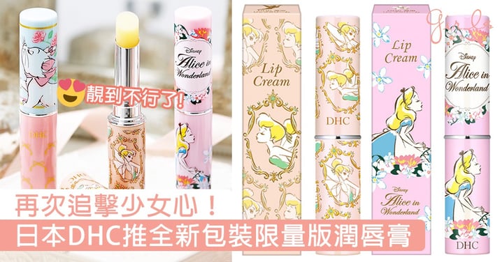 再次追擊少女心！日本DHC推全新包裝限量版潤唇膏，愛麗絲、小仙子真係靚到不行了！