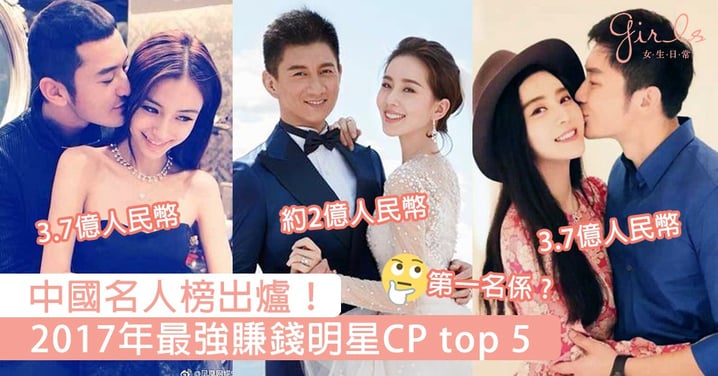 中國名人榜出爐！2017年最強賺錢明星CP top 5，第一名係佢哋稱霸無誤！
