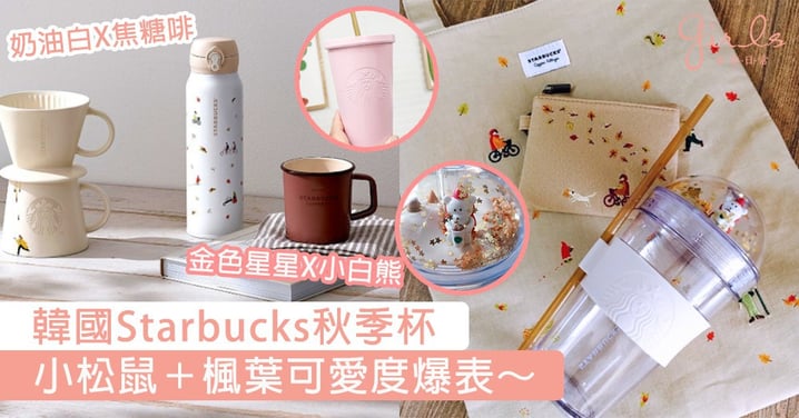 韓國Starbucks秋日第2彈！小白熊、小松鼠和紅楓葉通通放在杯子上，奶油白配焦糖色超有質感～