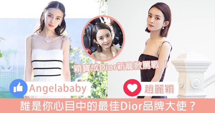 Baby地位不保？趙麗穎成Dior新中國區品牌大使，遭粉絲微博圍攻指控她「一直搶Baby代言」！