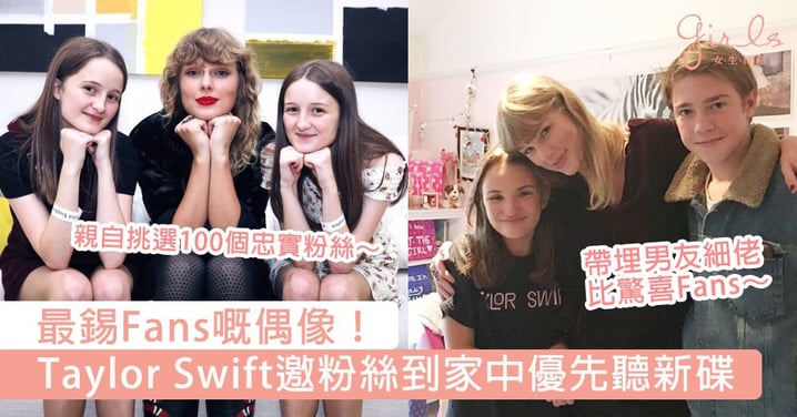 最錫Fans嘅偶像！Taylor Swift邀請粉絲到家中舉行新碟試聽會，親自上門送禮物比Fans嘅偶像邊度搵～