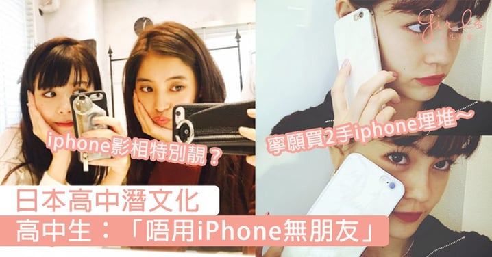 日本高中生唔用iPhone會被排擠？窮家長怕子女在校被霸凌，再苦也要掏錢買二手iPhone