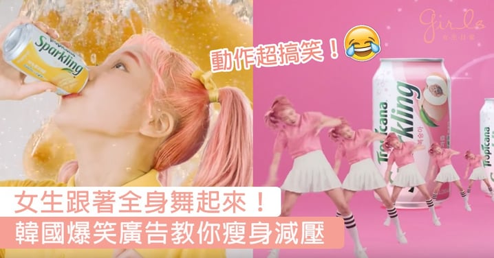 瘦身都可以好好玩？韓國爆笑汽水廣告教你6招瘦身減壓，女生快跟著全身舞起來！