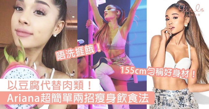 Ariana超簡單瘦身飲食法！155cm的勻稱好身材和小蠻腰就靠兩招，吃飽同時健康瘦〜