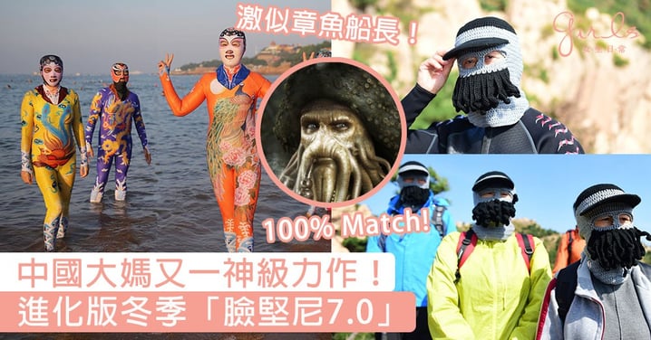 進化版「臉堅尼7.0」！中國大媽又有神級力作，冬季版「臉堅尼」外型激似章魚引網民熱議！