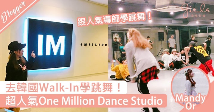 【Travel—文迪韓行 Chp.2 : Walk-In學跳舞 One Million Dance Studio】