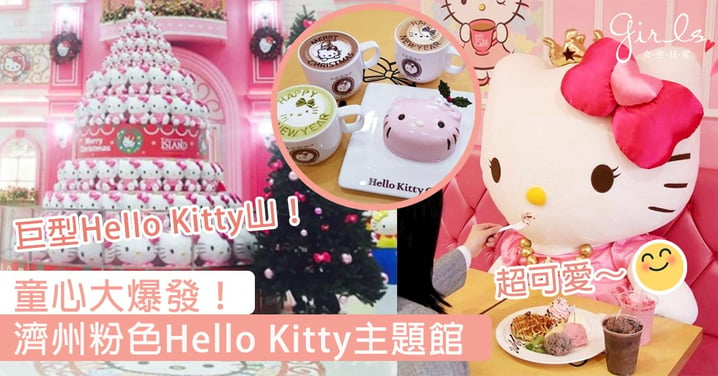 童心大爆發！濟州粉色Hello Kitty主題博物館，又有得玩又有得食，仲要打卡位超多～
