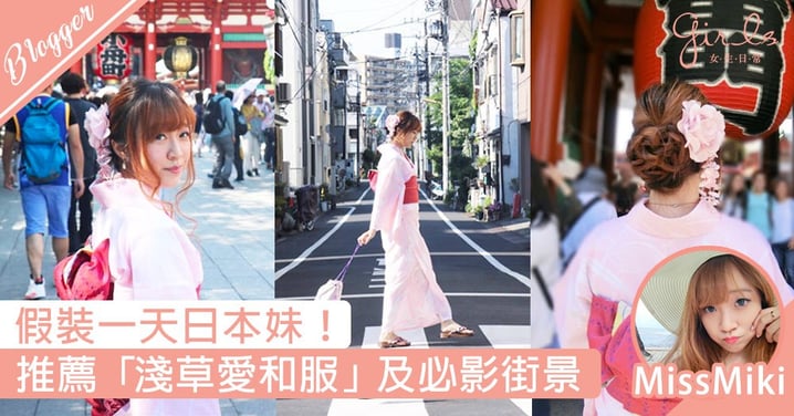 【日本東京－假裝一天日本妹 | 必影街景推介 | 淺草愛和服】