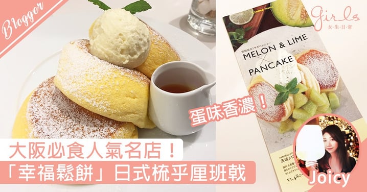 【JOICY遊 | 大阪 | 美食推介 | Souffle Pancake日式梳乎厘班戟 | 幸せのパンケーキ】