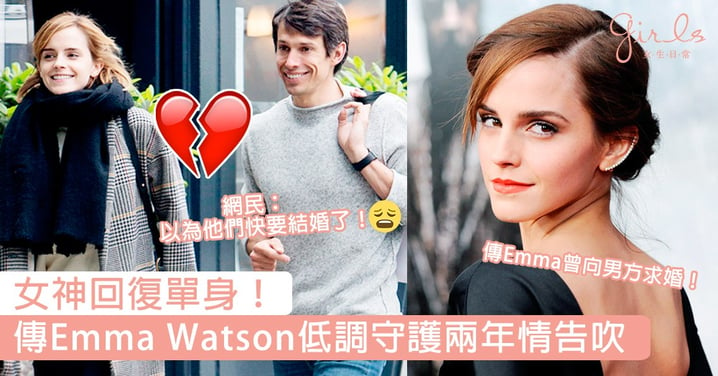 女神回復單身！傳Emma Watson低調守護兩年情告吹，曾想向男方求婚現美夢破碎！