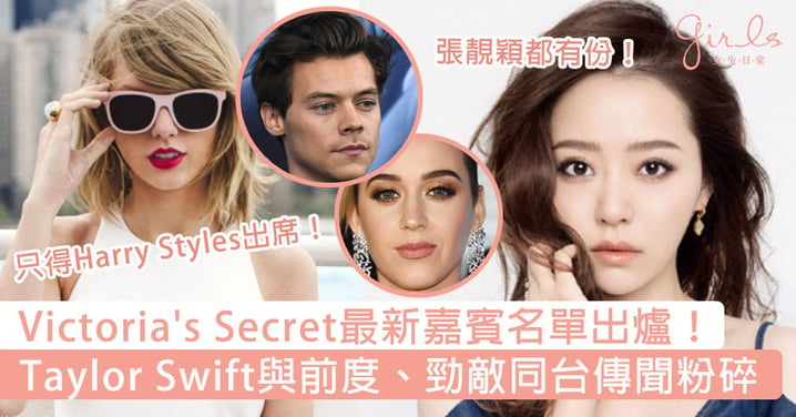 Victoria's Secret最新嘉賓名單出爐！Taylor Swift與前度、勁敵同台傳聞粉碎，張靚穎成首個華人女歌手登上維密大秀﹗