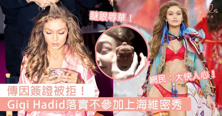 傳因簽證被拒！Gigi Hadid落實不參加上海維密秀，種族歧視道歉過後中國人仍不賣帳～
