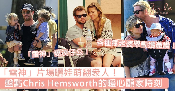 「雷神」曬娃萌翻眾人！男神Chris Hemsworth私下超顧家，暖男形象被封「絕世好男人」！
