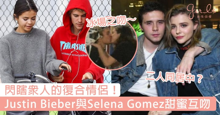 閃瞎眾人的復合情侶！Justin Bieber與Selena Gomez甜蜜互吻，碧咸大仔Brooklyn Beckham與女友Chloë Grace Moretz同居中？