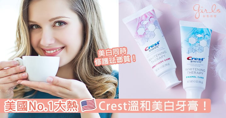 美國No.1大熱！香港正式發售Crest溫和美白牙膏！溫和美白同時修護琺瑯質會唔會太Perfect？
