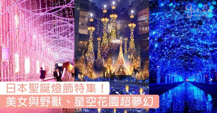 日本浪漫聖誕燈飾特集！青之洞窟、美女與野獸、星空花園各種超夢幻景色〜