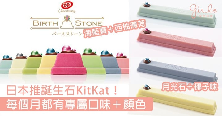 超粉嫩配色！日本推誕生石KitKat，海藍寶配西柚薄荷、月光石配椰子味每款都超吸引〜