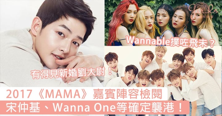 《MAMA》嘉賓陣容大檢閱！宋仲基、BTS、Wanna One確定來港，華麗陣容引發粉絲期待！