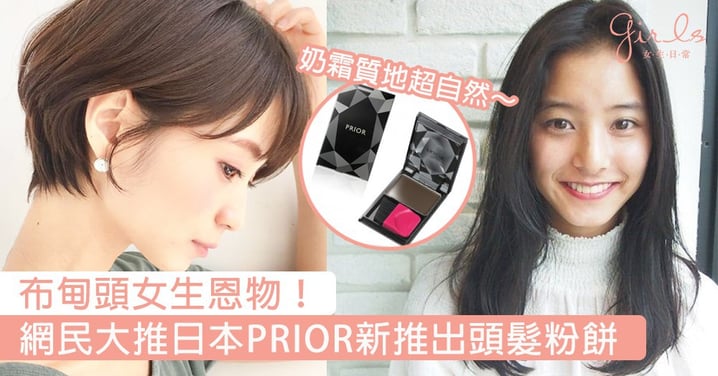 布甸頭有救了！網民超推日本PRIOR新推出頭髮粉餅，不用再忍受染髮後幾個月的兩截色頭髮啦～