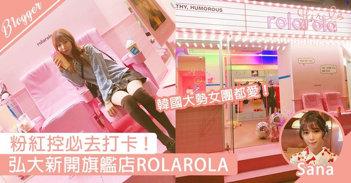 【粉紅控必去 ！ 韓國大勢女團都愛的「ROLAROLA」，弘大新開旗艦店走進來都要把手機內存拍光了！】