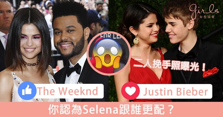 唔通Selena同Justin又復合？Selena Gomez、The Weeknd驚爆分手，外媒更拍得Selena與Justin挽手甜笑！