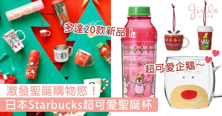 激發聖誕購物慾！日本Starbucks聖誕杯第一彈，超可愛馴鹿、企鵝圖案攻陷少女心～