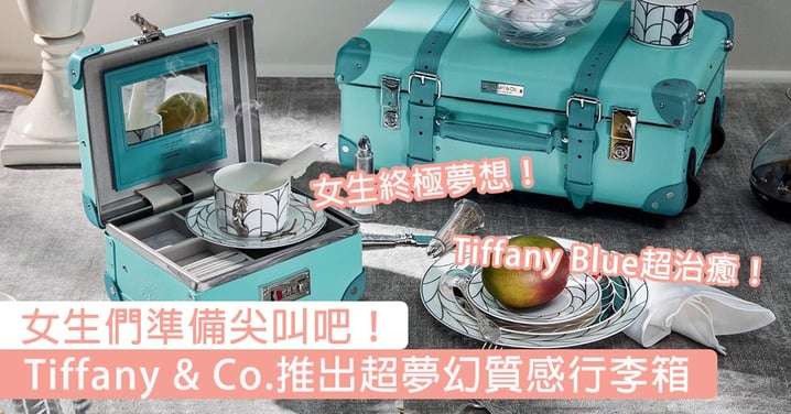 大家銀包準備好！Tiffany & Co.推出超夢幻質感行李箱，Tiffany Blue+復古設計絕對係女生終極夢想！