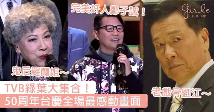 TVB綠葉大集合！50周年台慶全場最感動畫面，向默默付出的演員致敬，每一位都是不可缺少的最強綠葉！
