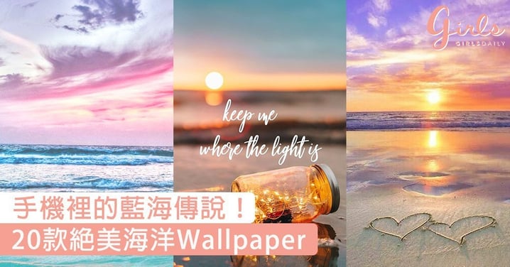 我手機裡藏著最美的海洋！20款海洋Wallpaper，絕美的天際與海岸線讓人一秒著迷！