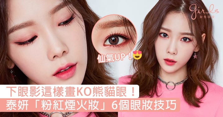 聖誕就化這個！韓國彩妝師親授泰妍「粉紅煙火妝」眼妝技巧，下眼影這樣畫就能遮掉熊貓眼！