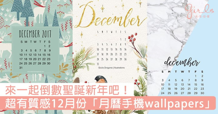 來一起倒數聖誕新年吧！超有質感12月份「月曆手機wallpapers」，絕對會令你有衝動要馬上換桌布呢！