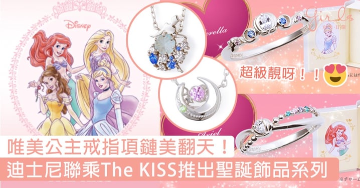 聖誕禮物就要這一個！迪士尼聯乘The KISS推出聖誕飾品系列，唯美公主戒指項鏈設計美翻天！