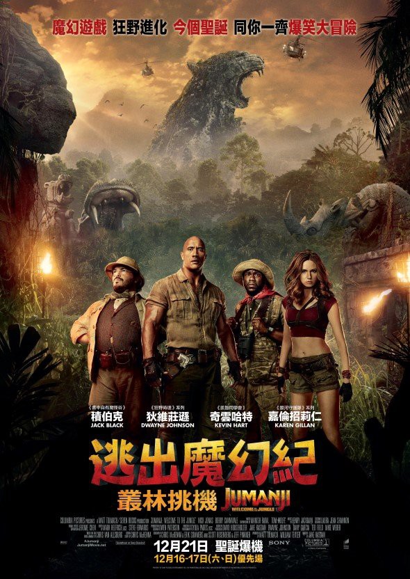 JumanjiHongKongFinalPoster_1512377379